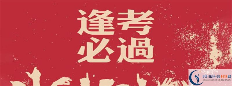 2021年成都實(shí)驗(yàn)中學(xué)體育特長(zhǎng)生多少分能進(jìn)？