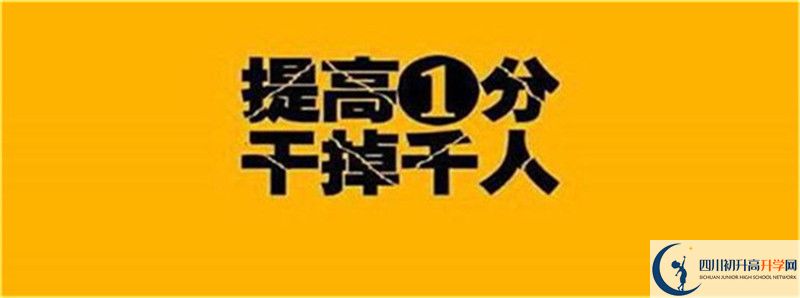 2021年中考考多少分能上洪雅縣中保高級中學？