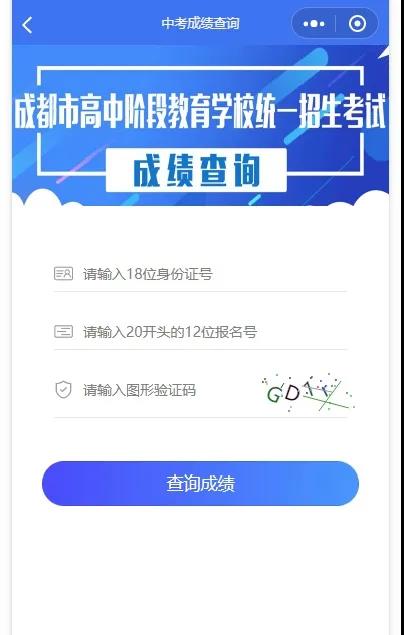 成都如何查詢中考成績？