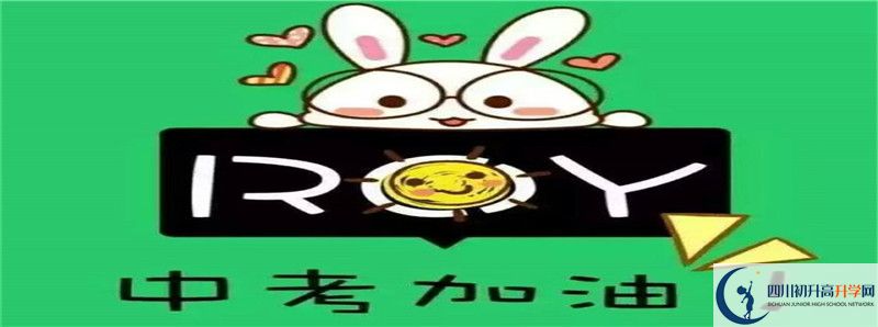 中考差點(diǎn)分怎么進(jìn)眉山市多悅高級(jí)中學(xué)？