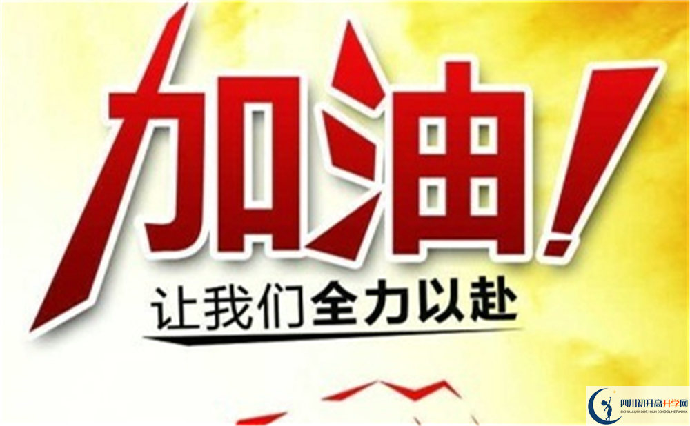 達州市開江中學(xué)好不好、怎么樣？