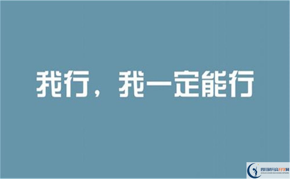 2022年成都市成都列五中學(xué)初升高難不難？