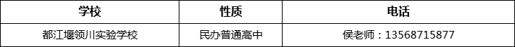 成都市都江堰領(lǐng)川實驗學校2022年招辦電話、招生電話是多少